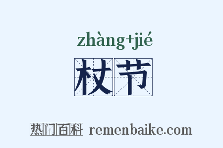 杖节是什么意思的图片